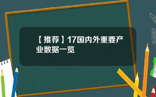【推荐】17国内外重要产业数据一览