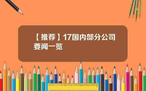 【推荐】17国内部分公司要闻一览