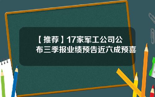 【推荐】17家军工公司公布三季报业绩预告近六成预喜