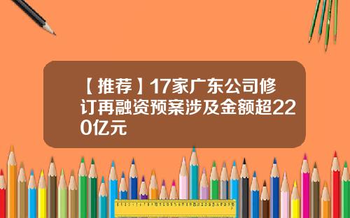【推荐】17家广东公司修订再融资预案涉及金额超220亿元
