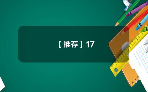 【推荐】17