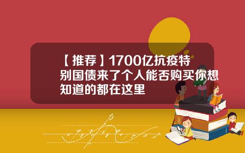 【推荐】1700亿抗疫特别国债来了个人能否购买你想知道的都在这里