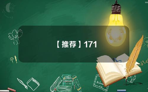 【推荐】171