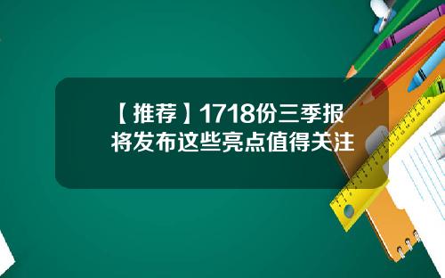 【推荐】1718份三季报将发布这些亮点值得关注