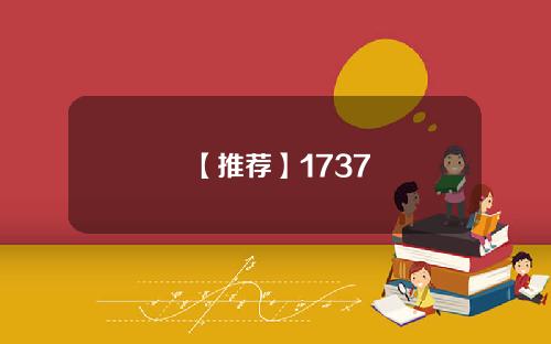 【推荐】1737