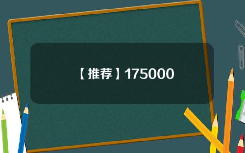 【推荐】175000