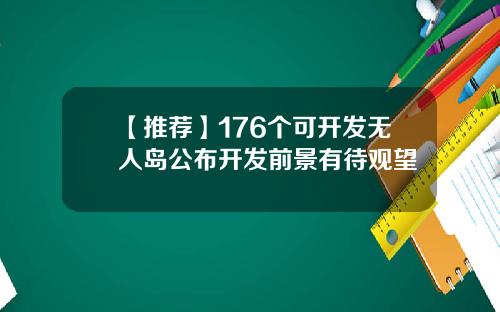 【推荐】176个可开发无人岛公布开发前景有待观望