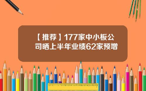 【推荐】177家中小板公司晒上半年业绩62家预增