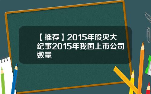 【推荐】2015年股灾大纪事2015年我国上市公司数量