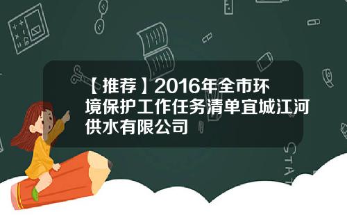 【推荐】2016年全市环境保护工作任务清单宜城江河供水有限公司