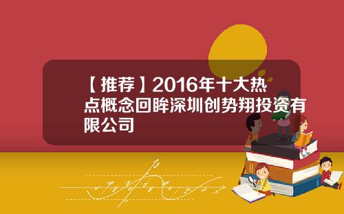 【推荐】2016年十大热点概念回眸深圳创势翔投资有限公司