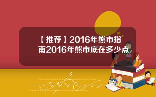 【推荐】2016年熊市指南2016年熊市底在多少点