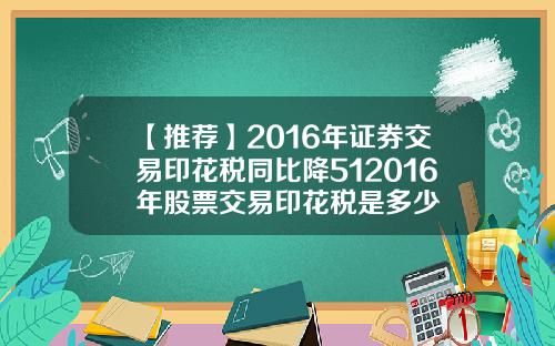 【推荐】2016年证券交易印花税同比降512016年股票交易印花税是多少