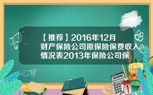 【推荐】2016年12月财产保险公司原保险保费收入情况表2013年保险公司保费