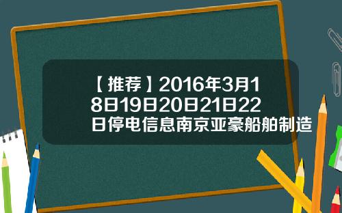 【推荐】2016年3月18日19日20日21日22日停电信息南京亚豪船舶制造有限公司