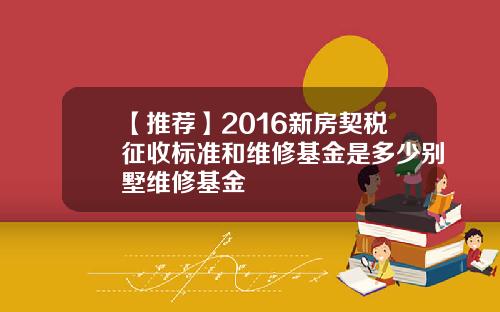 【推荐】2016新房契税征收标准和维修基金是多少别墅维修基金
