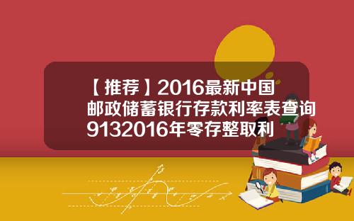 【推荐】2016最新中国邮政储蓄银行存款利率表查询9132016年零存整取利率多少