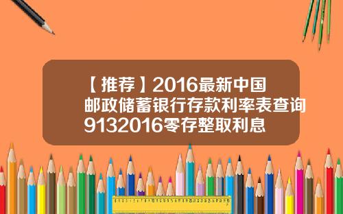 【推荐】2016最新中国邮政储蓄银行存款利率表查询9132016零存整取利息是多少