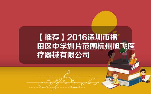 【推荐】2016深圳市福田区中学划片范围杭州旭飞医疗器械有限公司