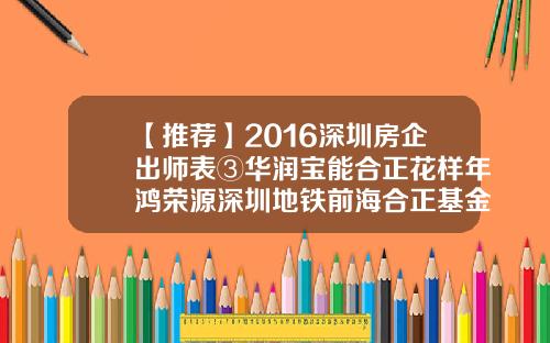 【推荐】2016深圳房企出师表③华润宝能合正花样年鸿荣源深圳地铁前海合正基金