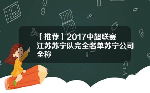 【推荐】2017中超联赛江苏苏宁队完全名单苏宁公司全称