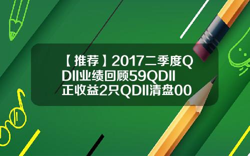 【推荐】2017二季度QDII业绩回顾59QDII正收益2只QDII清盘000061基金净值