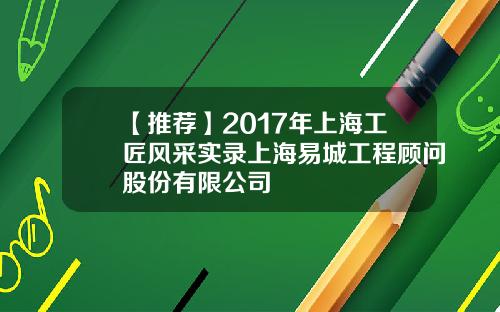 【推荐】2017年上海工匠风采实录上海易城工程顾问股份有限公司