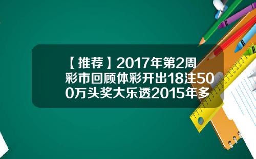 【推荐】2017年第2周彩市回顾体彩开出18注500万头奖大乐透2015年多少注头奖