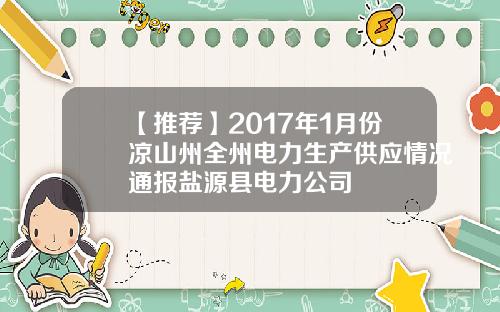 【推荐】2017年1月份凉山州全州电力生产供应情况通报盐源县电力公司