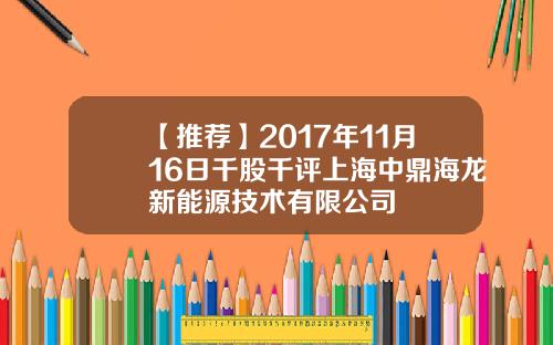 【推荐】2017年11月16日千股千评上海中鼎海龙新能源技术有限公司