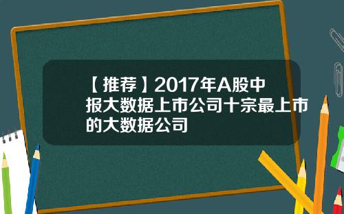 【推荐】2017年A股中报大数据上市公司十宗最上市的大数据公司