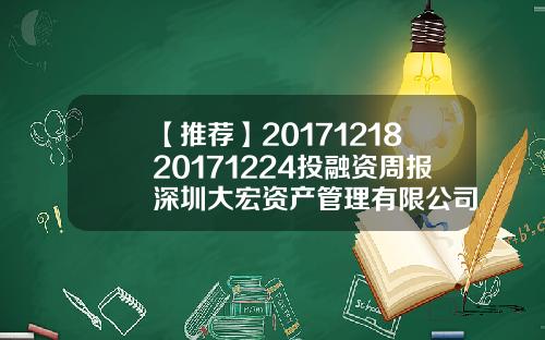 【推荐】2017121820171224投融资周报深圳大宏资产管理有限公司
