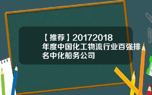 【推荐】20172018年度中国化工物流行业百强排名中化船务公司
