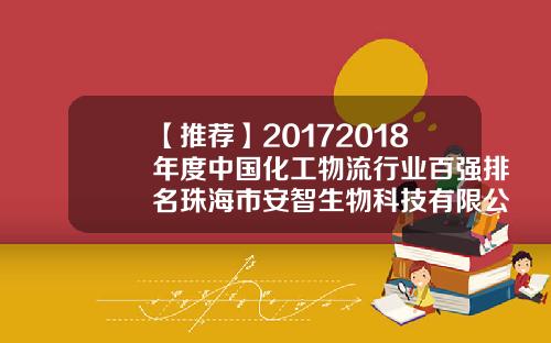 【推荐】20172018年度中国化工物流行业百强排名珠海市安智生物科技有限公司
