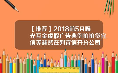 【推荐】2018前5月曝光互金虚假广告典例拍拍贷宜信等赫然在列宜信开分公司