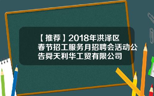 【推荐】2018年洪泽区春节招工服务月招聘会活动公告舜天利华工贸有限公司