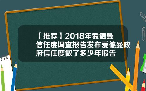 【推荐】2018年爱德曼信任度调查报告发布爱德曼政府信任度做了多少年报告