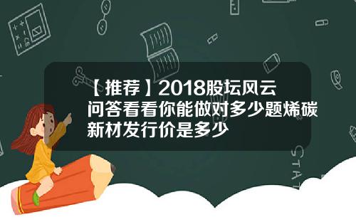 【推荐】2018股坛风云问答看看你能做对多少题烯碳新材发行价是多少