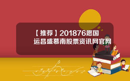 【推荐】201876愿国运昌盛慕南股票资讯网官网