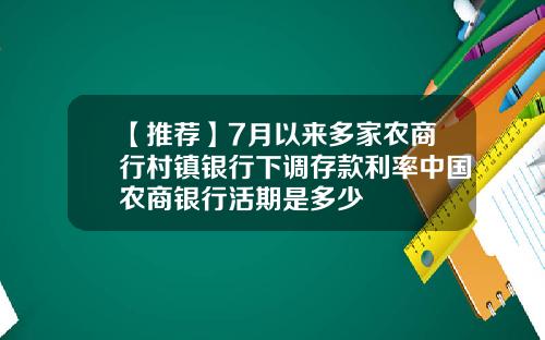 【推荐】7月以来多家农商行村镇银行下调存款利率中国农商银行活期是多少