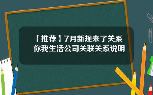 【推荐】7月新规来了关系你我生活公司关联关系说明