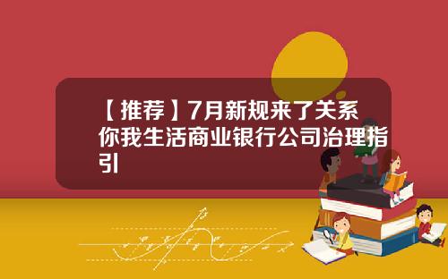 【推荐】7月新规来了关系你我生活商业银行公司治理指引