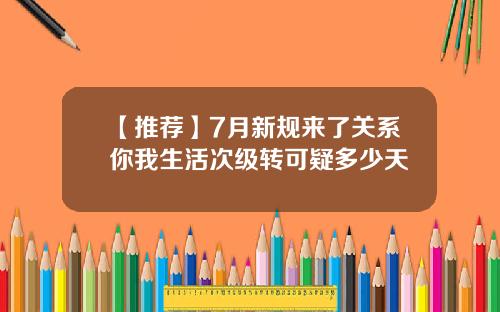 【推荐】7月新规来了关系你我生活次级转可疑多少天