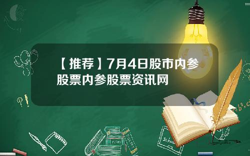【推荐】7月4日股市内参股票内参股票资讯网