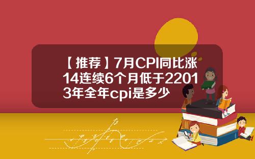 【推荐】7月CPI同比涨14连续6个月低于22013年全年cpi是多少