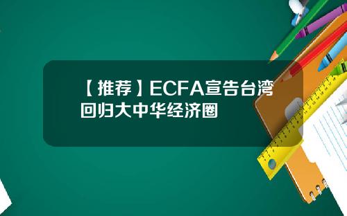 【推荐】ECFA宣告台湾回归大中华经济圈