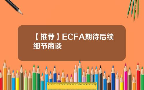 【推荐】ECFA期待后续细节商谈