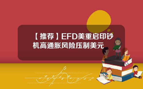【推荐】EFD美重启印钞机高通胀风险压制美元