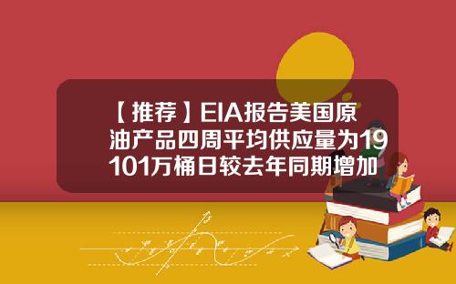 【推荐】EIA报告美国原油产品四周平均供应量为19101万桶日较去年同期增加181