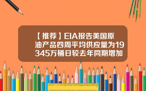 【推荐】EIA报告美国原油产品四周平均供应量为19345万桶日较去年同期增加174